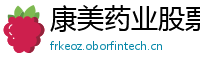 康美药业股票